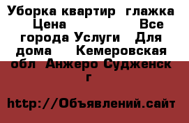 Уборка квартир, глажка. › Цена ­ 1000-2000 - Все города Услуги » Для дома   . Кемеровская обл.,Анжеро-Судженск г.